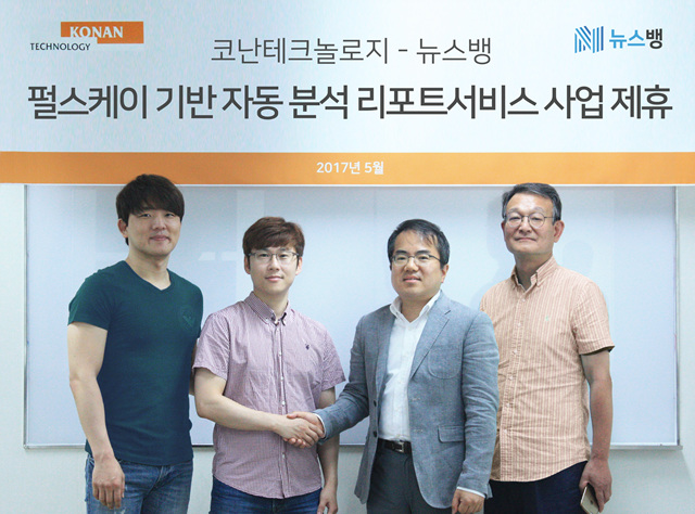 [코난테크놀로지] 뉴스뱅 MOU_2017 06 20